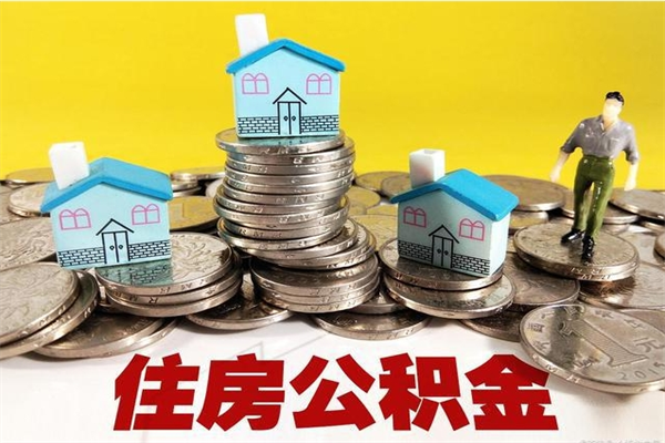 长垣辞职能提公积金吗（辞职可以提取住房公积金）