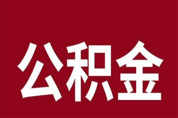 长垣取辞职在职公积金（在职人员公积金提取）