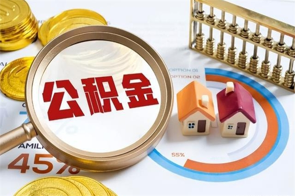 长垣如何把封存的住房公积金取出来（怎样取封存的公积金）