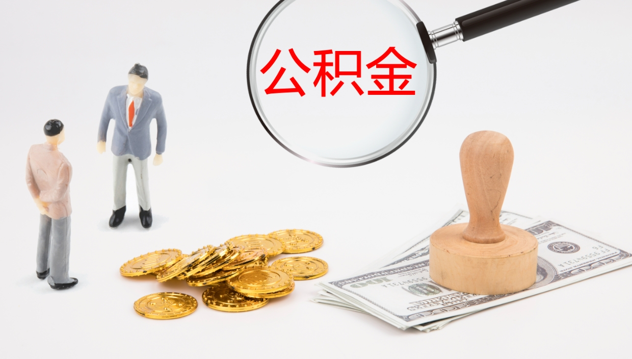 长垣辞职了公积金多久可以取（辞职了公积金多久可以取出来吗）