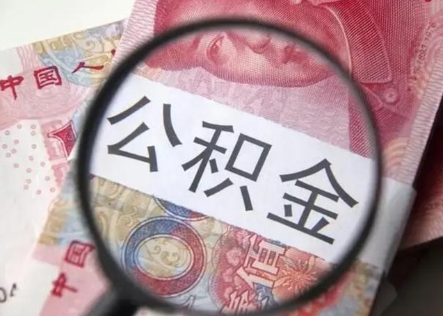 长垣离职6个月后封存的公积金怎么取（公积金离职封存六个月怎么算）