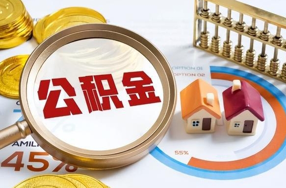 长垣如何取出住房公积金（怎么取公积金）