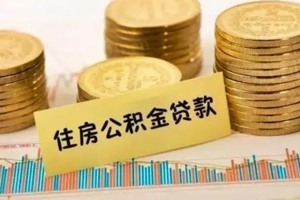 长垣公积金代提条件（代提取公积金）