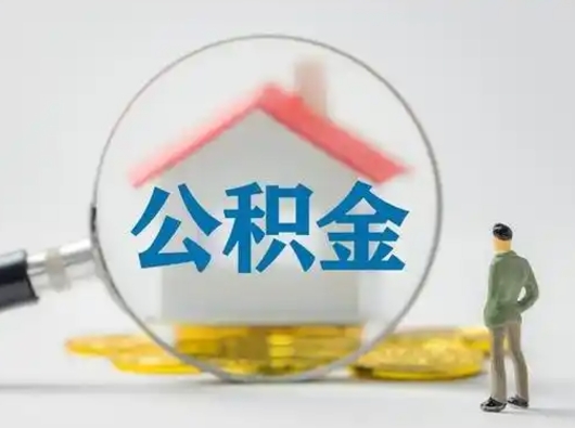 长垣离职后怎么取住房公积金（离职之后怎么取住房公积金）